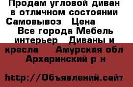 Продам угловой диван в отличном состоянии.Самовывоз › Цена ­ 7 500 - Все города Мебель, интерьер » Диваны и кресла   . Амурская обл.,Архаринский р-н